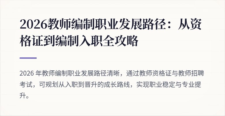 2026教师编制职业发展路径：从资格证到编制入职全攻略