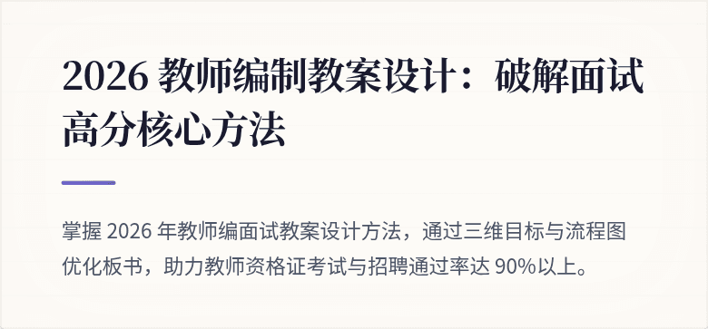 2026 教师编制教案设计：破解面试高分核心方法