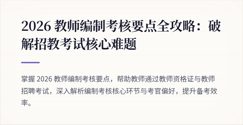 2026 教师编制考核要点全攻略：破解招教考试核心难题