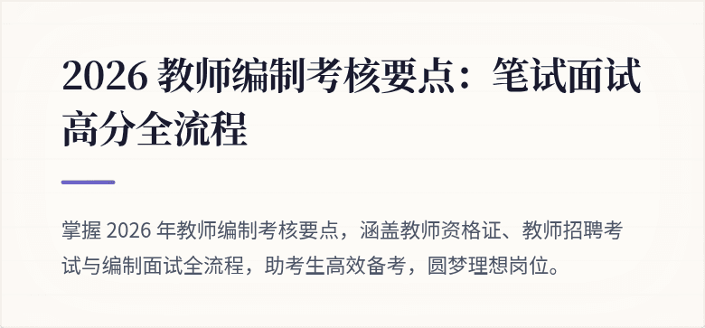 2026 教师编制考核要点：笔试面试高分全流程