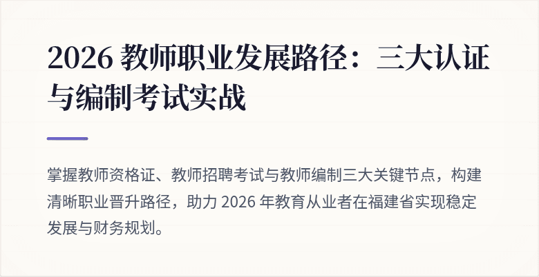 2026 教师职业发展路径：三大认证与编制考试实战