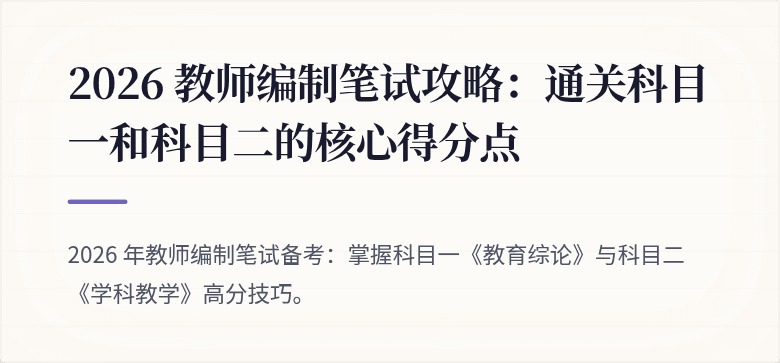 2026 教师编制笔试攻略：通关科目一和科目二的核心得分点