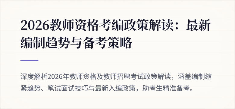 2026教师资格考编政策解读：最新编制趋势与备考策略
