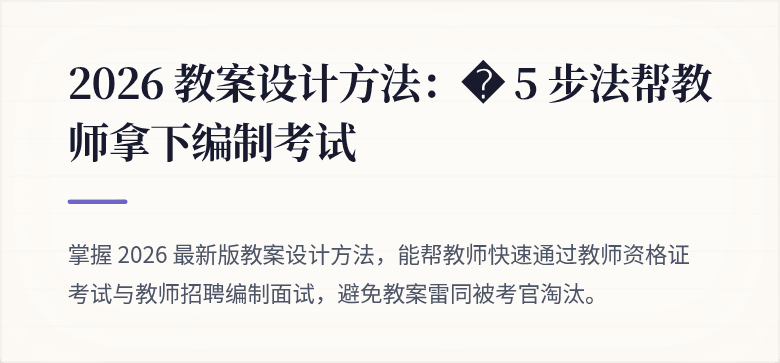 2026 教案设计方法：� 5 步法帮教师拿下编制考试