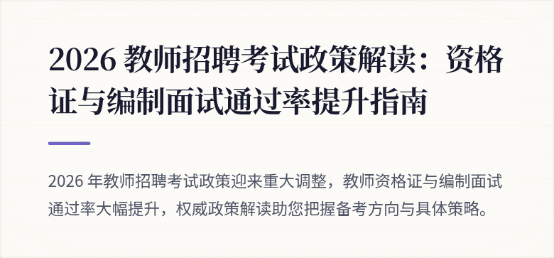 2026 教师招聘考试政策解读：资格证与编制面试通过率提升指南