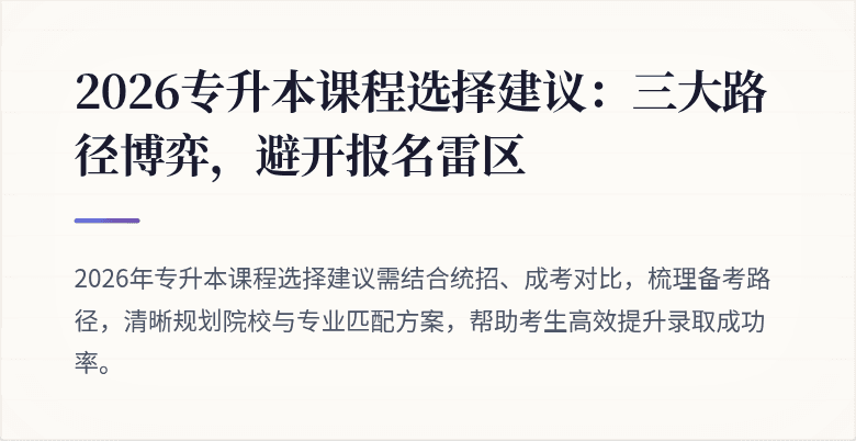2026专升本课程选择建议：三大路径博弈，避开报名雷区