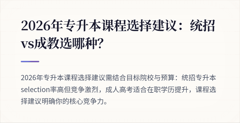 2026年专升本课程选择建议：统招vs成教选哪种？