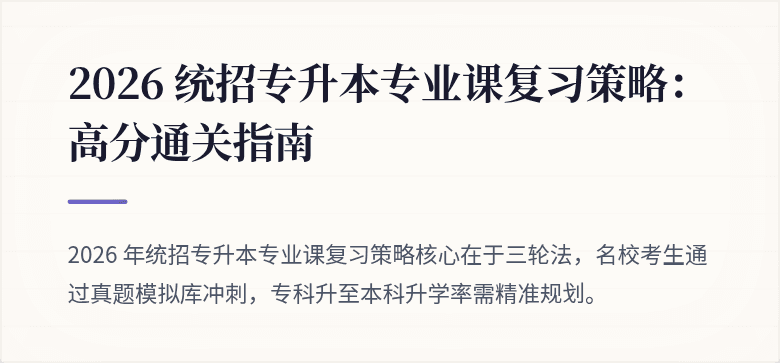 2026 统招专升本专业课复习策略:高分通关指南