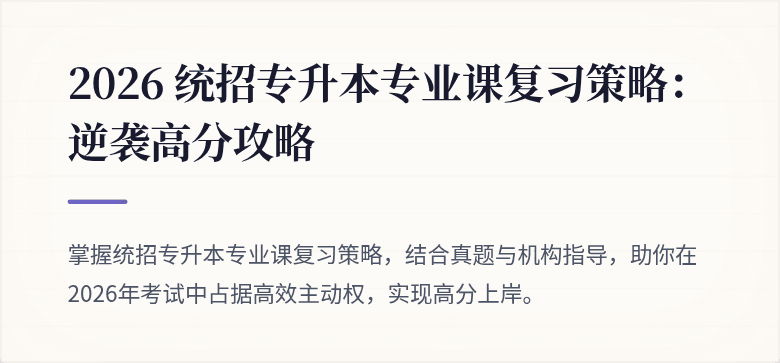 2026 统招专升本专业课复习策略:逆袭高分攻略