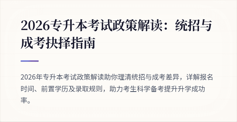 2026专升本考试政策解读:统招与成考抉择指南