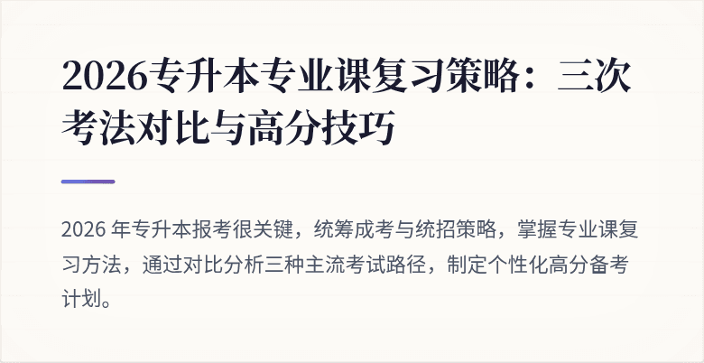 2026专升本专业课复习策略:三次考法对比与高分技巧