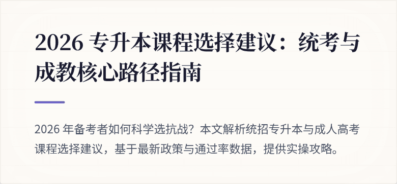 2026 专升本课程选择建议:统考与成教核心路径指南