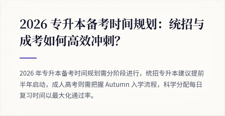 2026 专升本备考时间规划：统招与成考如何高效冲刺？