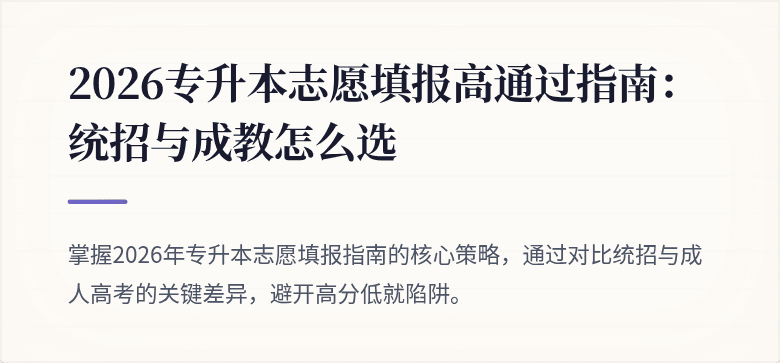 2026专升本志愿填报高通过指南：统招与成教怎么选