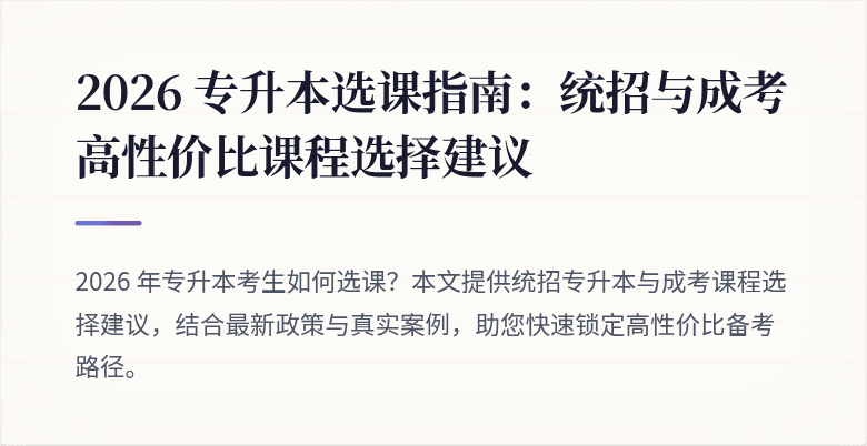 2026 专升本选课指南：统招与成考高性价比课程选择建议