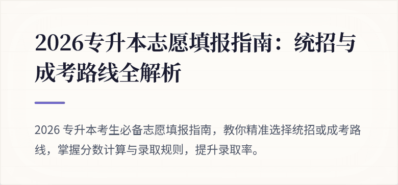 2026专升本志愿填报指南：统招与成考路线全解析