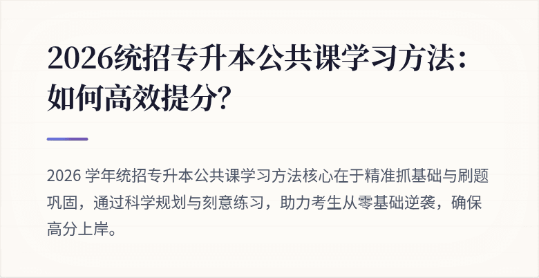 2026统招专升本公共课学习方法：如何高效提分？