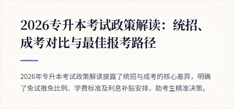 2026专升本考试政策解读：统招、成考对比与最佳报考路径