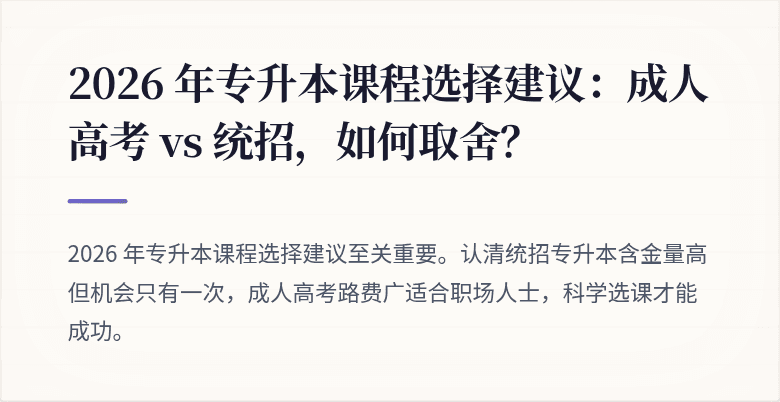 2026 年专升本课程选择建议：成人高考 vs 统招，如何取舍？