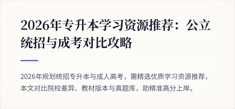 2026年专升本学习资源推荐：公立统招与成考对比攻略