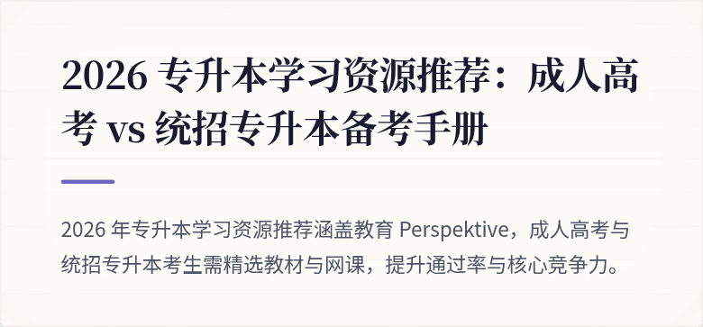 2026 专升本学习资源推荐：成人高考 vs 统招专升本备考手册