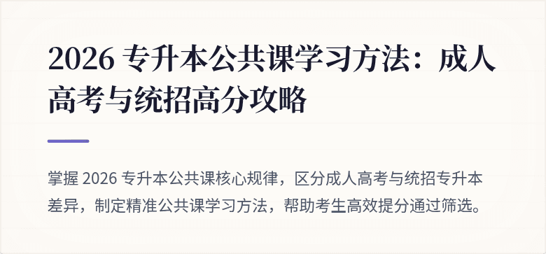 2026 专升本公共课学习方法：成人高考与统招高分攻略