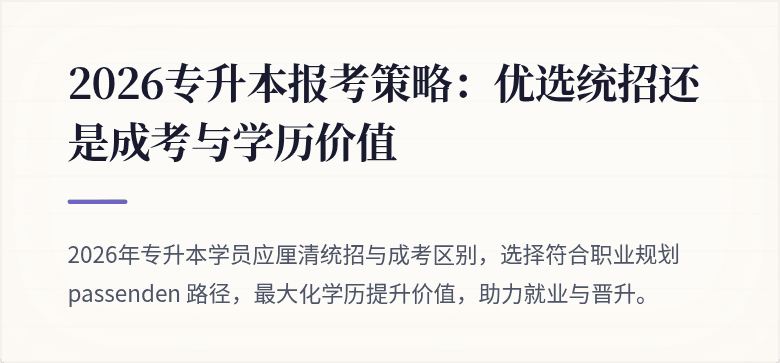 2026专升本报考策略：优选统招还是成考与学历价值