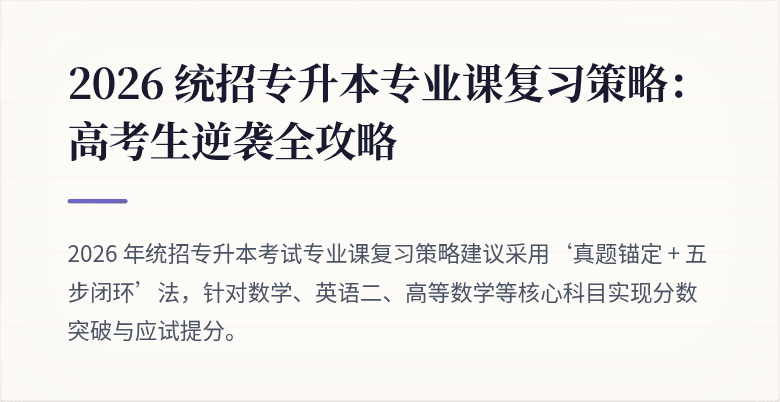 2026 统招专升本专业课复习策略：高考生逆袭全攻略