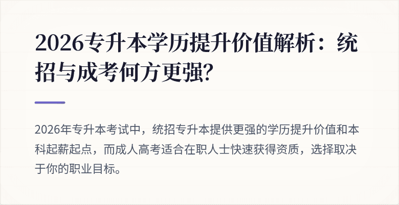 2026专升本学历提升价值解析:统招与成考何方更强?