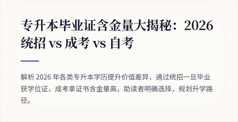 专升本毕业证含金量大揭秘:2026统招 vs 成考 vs 自考