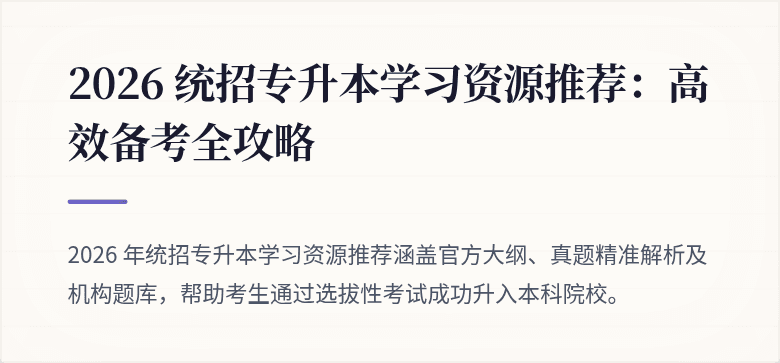 2026 统招专升本学习资源推荐:高效备考全攻略