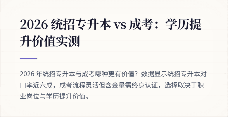 2026 统招专升本 vs 成考:学历提升价值实测