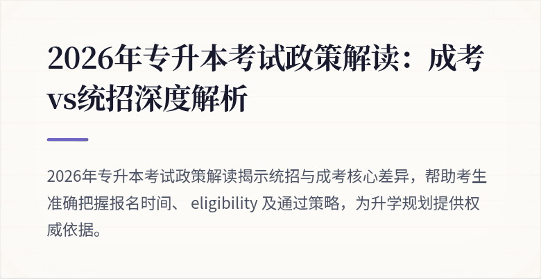 2026年专升本考试政策解读:成考vs统招深度解析