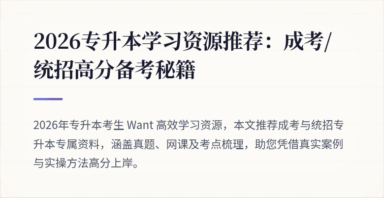 2026专升本学习资源推荐:成考/统招高分备考秘籍