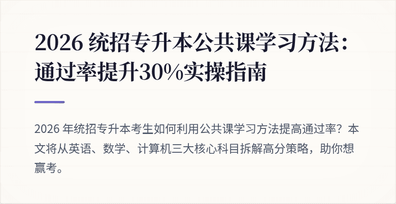 2026 统招专升本公共课学习方法:通过率提升30%实操指南