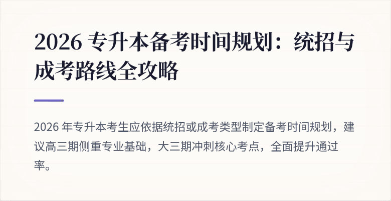 2026 专升本备考时间规划：统招与成考路线全攻略
