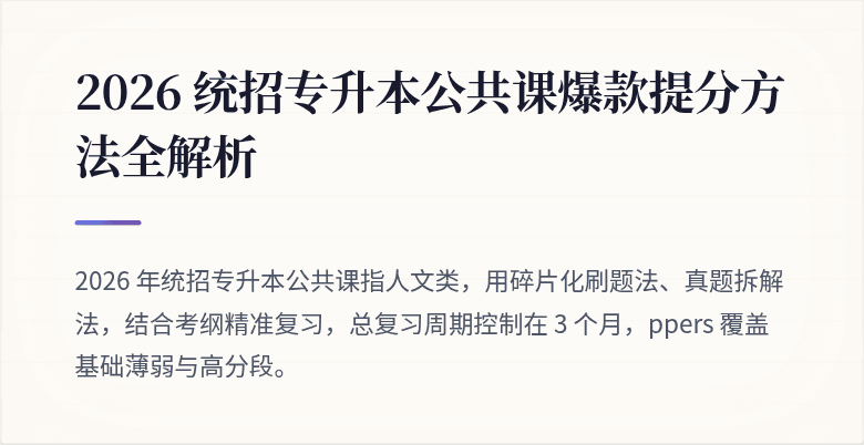 2026 统招专升本公共课爆款提分方法全解析