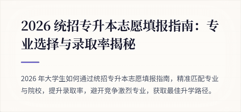 2026 统招专升本志愿填报指南:专业选择与录取率揭秘