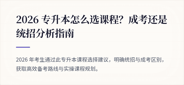 2026 专升本怎么选课程?成考还是统招分析指南