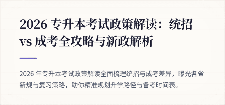 2026 专升本考试政策解读:统招 vs 成考全攻略与新政解析