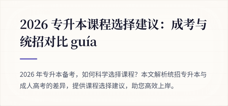2026 专升本课程选择建议:成考与统招对比 guía