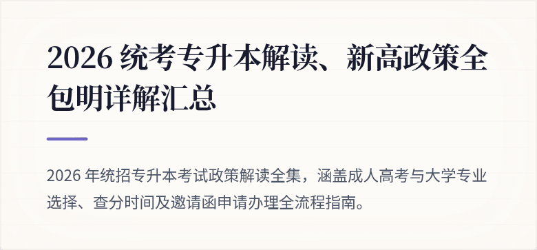 2026 统考专升本解读、新高政策全包明详解汇总