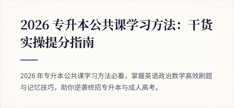 2026 专升本公共课学习方法:干货实操提分指南