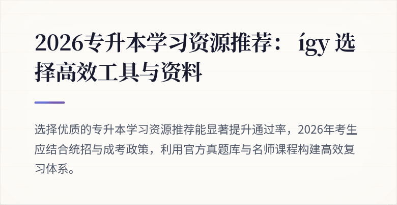2026专升本学习资源推荐: így 选择高效工具与资料