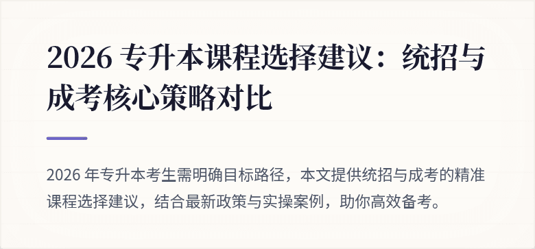 2026 专升本课程选择建议:统招与成考核心策略对比