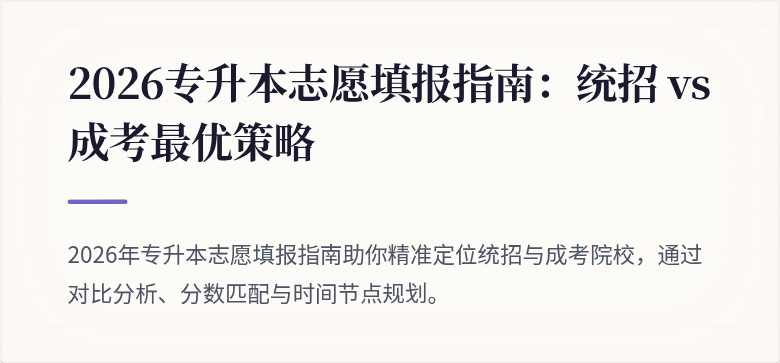 2026专升本志愿填报指南:统招 vs 成考最优策略