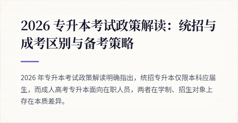 2026 专升本考试政策解读:统招与成考区别与备考策略