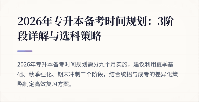 2026年专升本备考时间规划:3阶段详解与选科策略