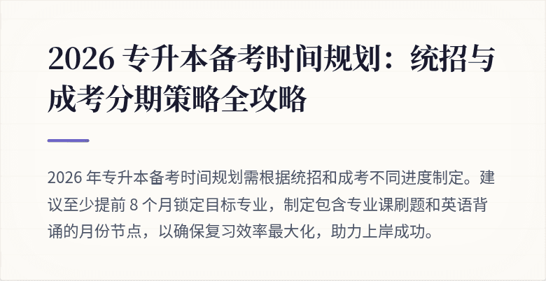 2026 专升本备考时间规划:统招与成考分期策略全攻略