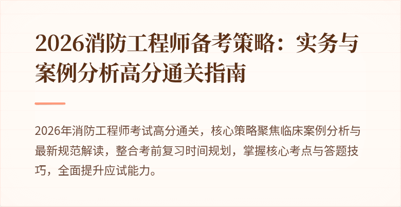 2026消防工程师备考策略：实务与案例分析高分通关指南